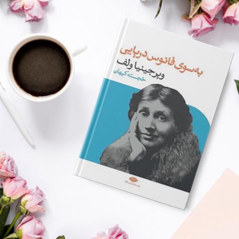 نقد و بررسی کتاب به سوی فانوس دریایی